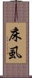 床虱 Scroll