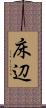 床辺 Scroll