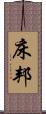 床邦 Scroll