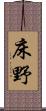 床野 Scroll