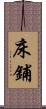 床鋪 Scroll