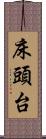 床頭台 Scroll
