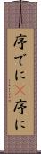 序でに(P) Scroll