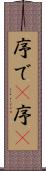 序で(P) Scroll