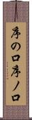 序の口 Scroll