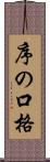 序の口格 Scroll
