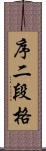 序二段格 Scroll