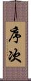 序次 Scroll