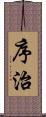 序治 Scroll