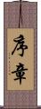 序章 Scroll
