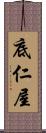 底仁屋 Scroll
