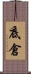 底倉 Scroll