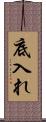 底入れ Scroll