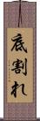 底割れ Scroll