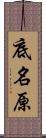 底名原 Scroll