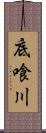 底喰川 Scroll