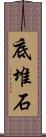 底堆石 Scroll