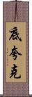 底夸克 Scroll