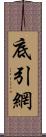 底引網 Scroll