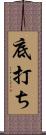 底打ち Scroll