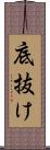 底抜け Scroll