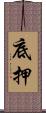 底押 Scroll