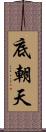 底朝天 Scroll