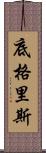 底格里斯 Scroll