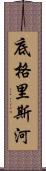 底格里斯河 Scroll