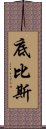 底比斯 Scroll