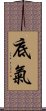 底氣 Scroll