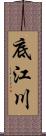 底江川 Scroll
