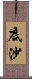 底沙 Scroll