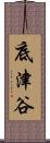 底津谷 Scroll