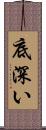 底深い Scroll
