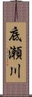 底瀬川 Scroll