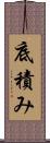 底積み Scroll