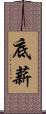 底薪 Scroll