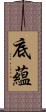 底蘊 Scroll