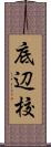 底辺校 Scroll