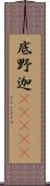 底野迦(ateji) Scroll