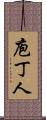 庖丁人 Scroll