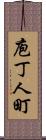 庖丁人町 Scroll