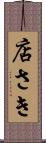店さき Scroll
