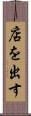店を出す Scroll