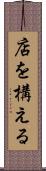 店を構える Scroll