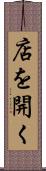 店を開く Scroll