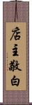 店主敬白 Scroll