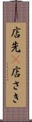 店先(P) Scroll