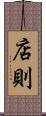 店則 Scroll